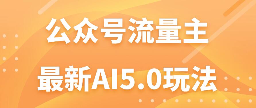 公众号流量主AI5.0玩法揭秘：轻松实现日入1000 的秘密！