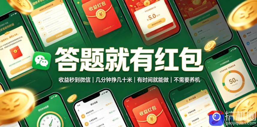 答题就有红包,收益秒到微信,几分钟挣几十米,有时间就能做,不需要养机【揭秘】
