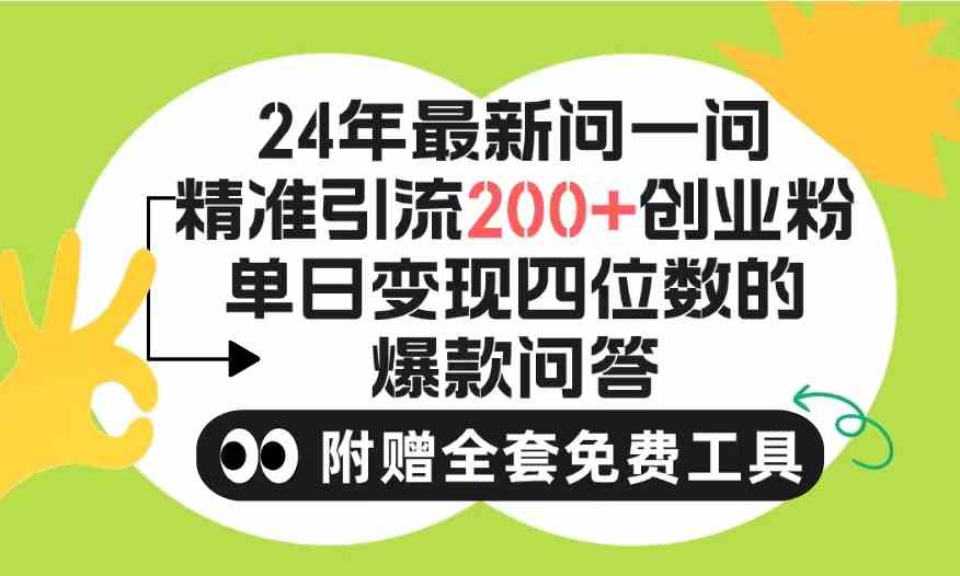 （9891期）2024微信问一问暴力引流操作，单个日引200 创业粉！不限制注册账号！0封…