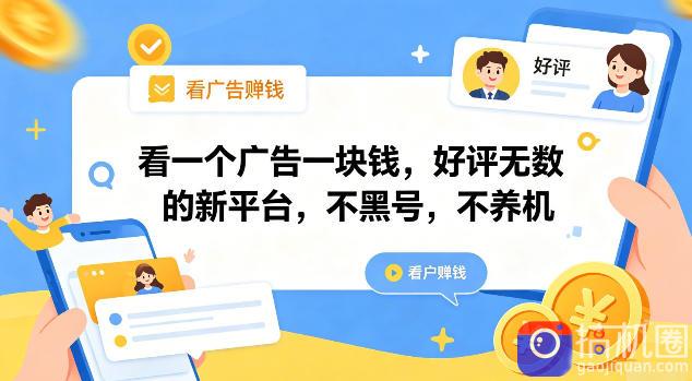 看一个广告一块钱,好评无数的新平台,不黑号,不养机【揭秘】
