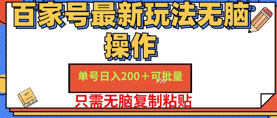 （11909期）百家号 单号一天收益200 ，目前红利期，无脑操作最适合小白