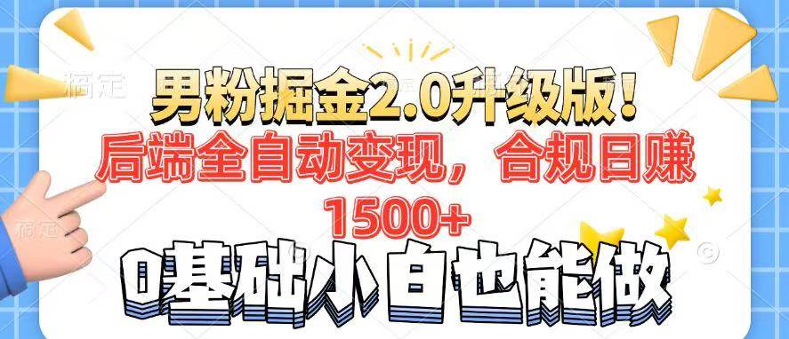 （14190期）男粉项目2.0升级版！后端全自动变现，合规日赚1500 ，7天干粉矩阵起号…