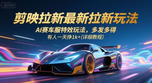 剪映拉新最新拉新玩法，AI赛车服特效玩法，多发多得，有人一天挣1k (详细教程)