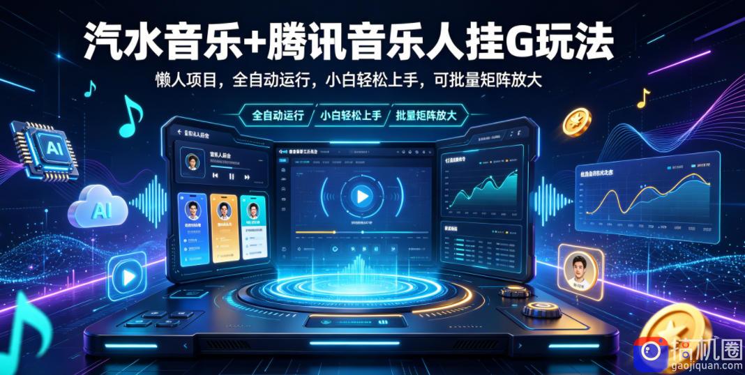 汽水音乐 腾讯音乐人挂G玩法,懒人项目,全自动运行,小白轻松上手,可批量矩阵放大【揭秘】