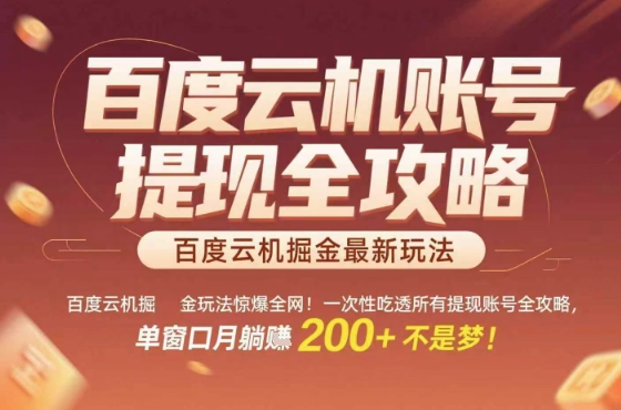惊爆全网的百度云机掘金玩法，从提现账号到实操全攻略一次性吃透，单窗口月躺入 2张稳了【揭秘】