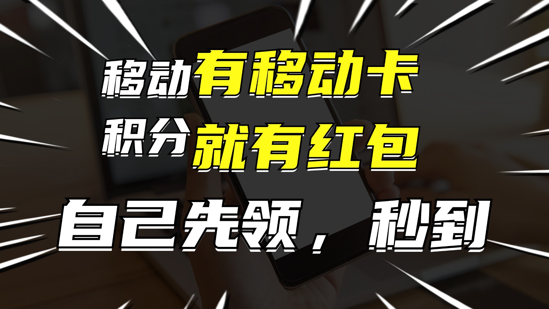 （12116期）有移动卡，就有红包，自己先领红包，再分享出去拿佣金，月入10000 