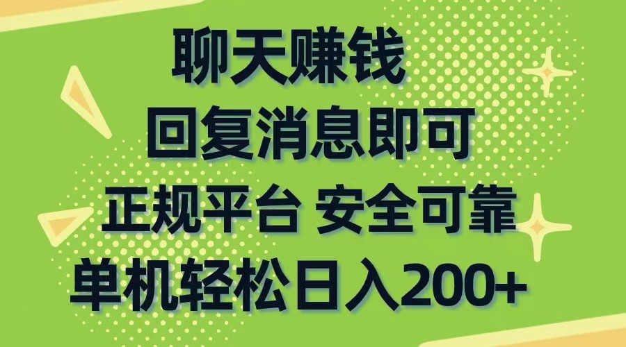 （10708期）聊天赚钱，无门槛稳定，手机商城正规软件，单机轻松日入200 