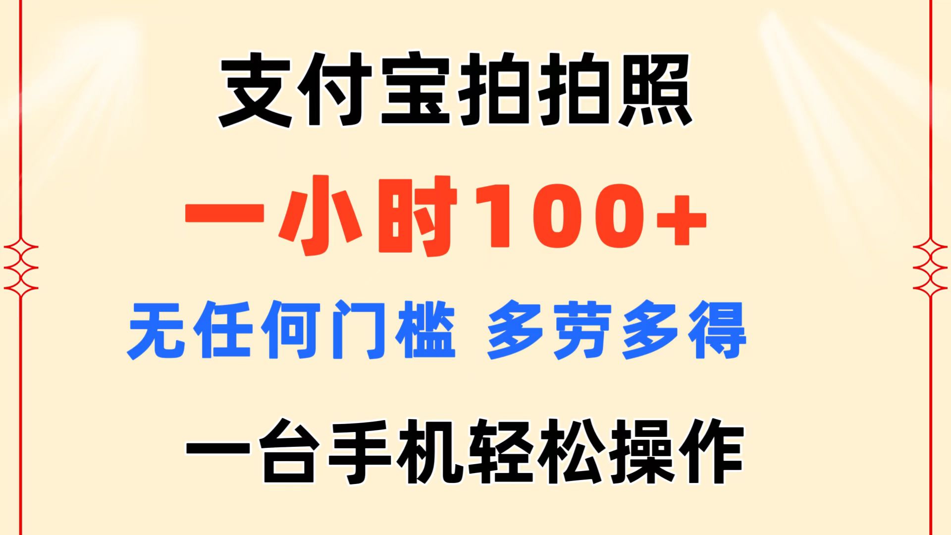 （11584期）支付宝拍拍照 一小时100  无任何门槛 多劳多得 一台手机轻松操作