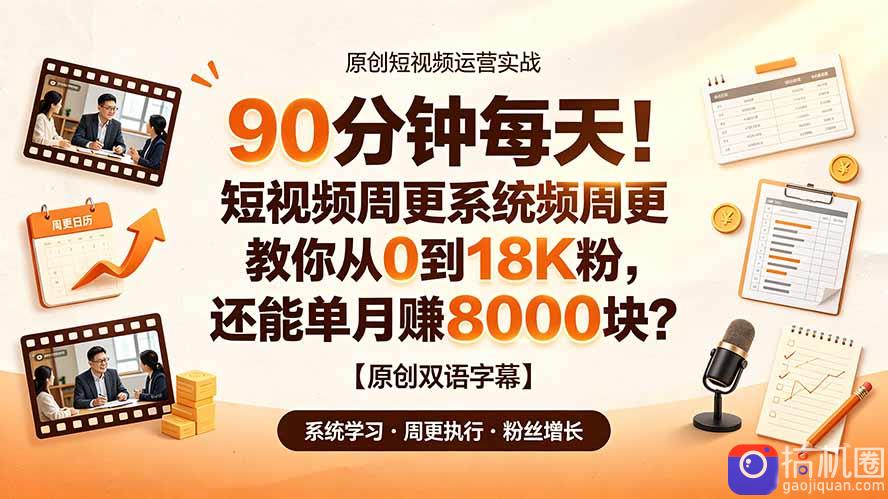 90 分钟每天!短视频周更系统教你从 0 到 18K 粉,还能单月赚 8000 块?【原创双语字幕】