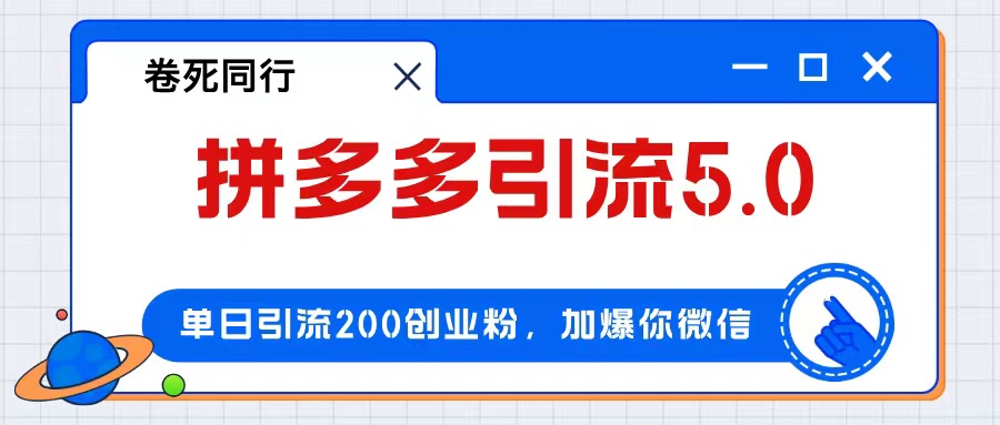（12533期）拼多多引流付费创业粉，单日引流200 ，日入4000 