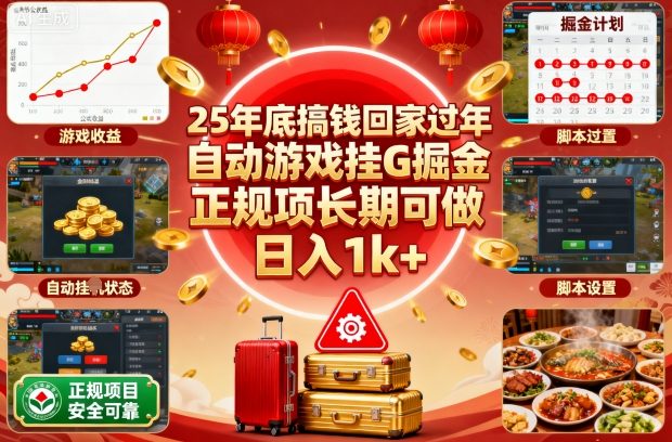 25年底搞钱回家过年,自动游戏挂G掘金,正规项长期可做,日入1k 【揭秘】