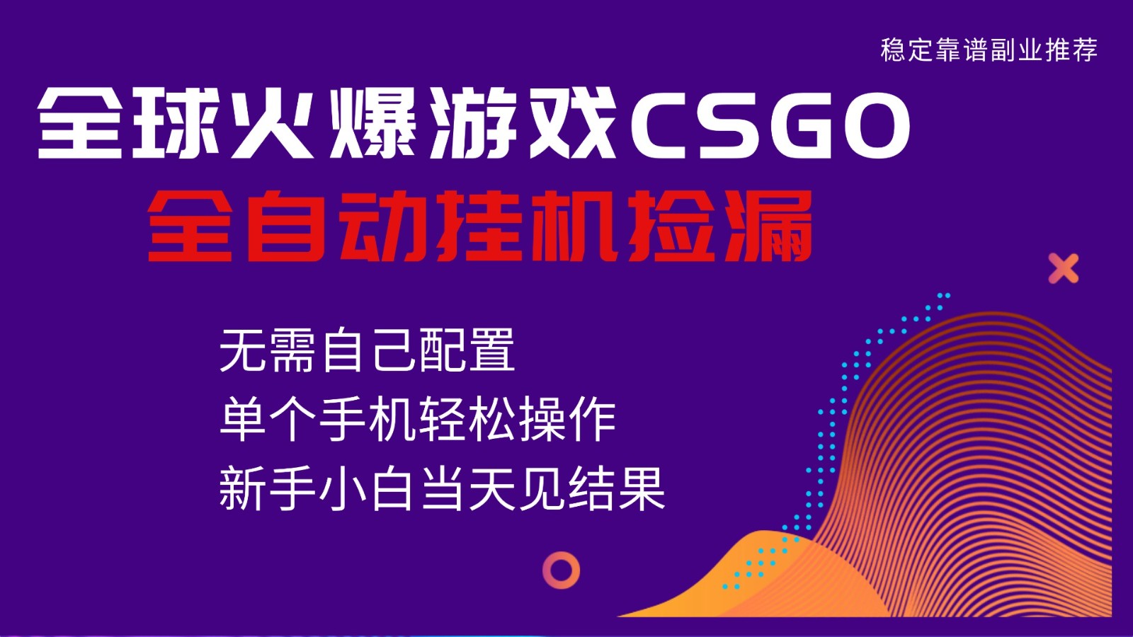 火爆游戏CSGO全自动捡漏，独家最新玩法，单个手机可操作，新手小白日入500 