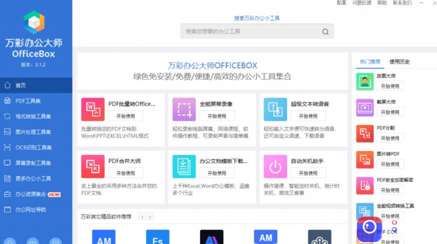 官网于已正式停服下架!现在离线版成了终身免费版,内置60 实用工具,万彩办公大师离线版OfficeBox