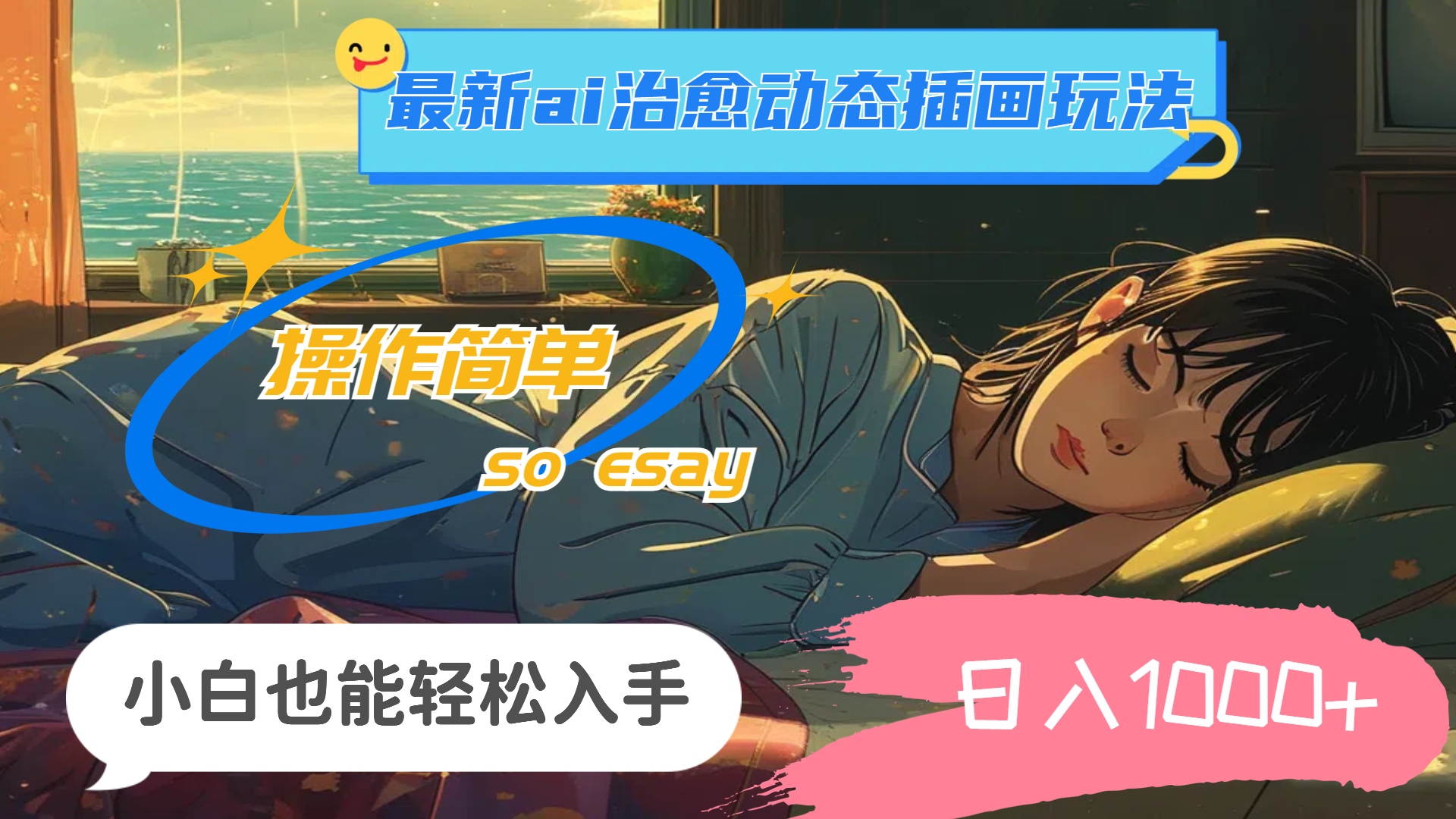 （11712期）24年最新ai治愈动态插画玩法，操作简单，小白也能轻松入手，日入1000 