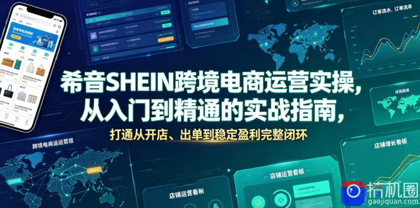 希音SHEIN跨境电商运营实操，从入门到精通的实战指南，打通从开店、出单到稳定盈利完整闭环