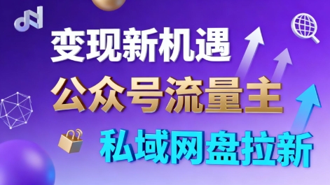 公众号流量主 私域网盘拉新，多方式变现，简单易上手，当天就有收益