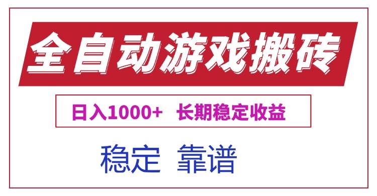 （15327期）全自动游戏电脑掘金搬砖，日入1000 长期稳定收益
