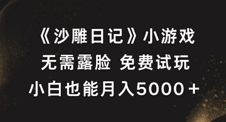 《沙雕日记》小游戏，无需露脸免费试玩，小白也能月入5000 【揭秘】