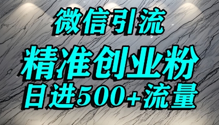 怎么打创业粉?微信送资料锁定精准创业粉，解决跨平台引流封号，单人日进500 的引流操作