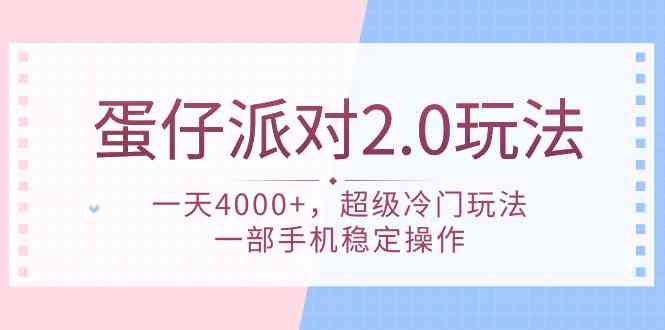 （9685期）蛋仔派对 2.0玩法，一天4000 ，超级冷门玩法，一部手机稳定操作