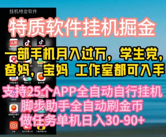 （10460期）特质APP软件全自动挂机掘金，月入10000 宝妈宝爸，学生党必做项目