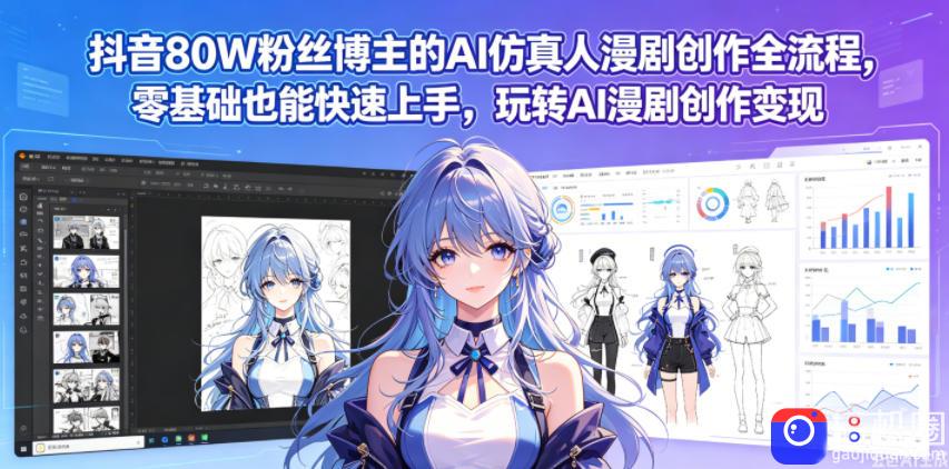 抖音80W粉丝博主的AI仿真人漫剧创作全流程,零基础也能快速上手,玩转AI漫剧创作变现