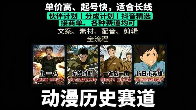 (16048期)历史动漫赛道撸分成:起号、文案、素材、配音、剪辑,单视频收益破万