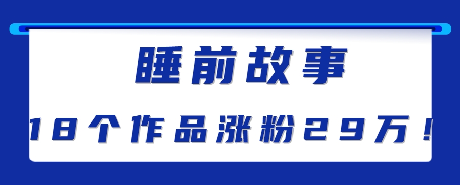 最新抖音快手蓝海助眠新玩法，睡前故事解说单条最高播放量破千万【教程 软件 素…