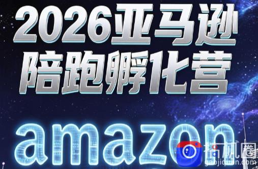 跨境米亚·亚马逊陪跑孵化营(第7期)