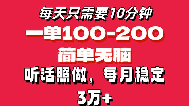 （11601期）每天10分钟，一单100-200块钱，简单无脑操作，可批量放大操作月入3万 ！