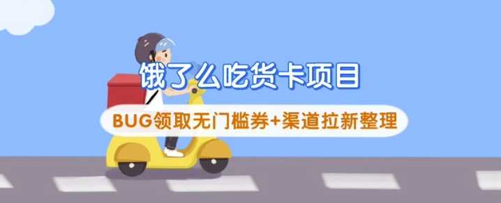 饿了么吃货卡项目_BUG领取无门槛券 渠道拉新整理