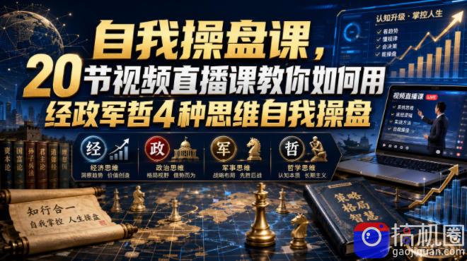 自我操盘课,20节视频直播课教你如何用经政军哲4种思维自我操盘