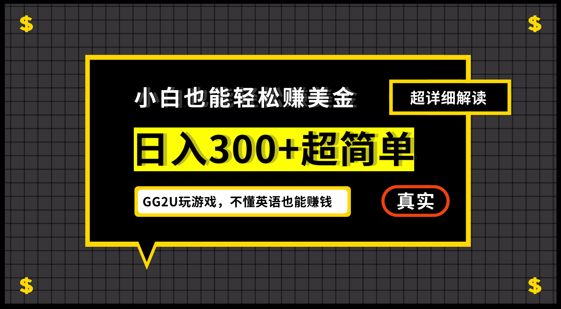 （12672期）小白不懂英语也能赚美金，日入300 超简单，详细教程解读