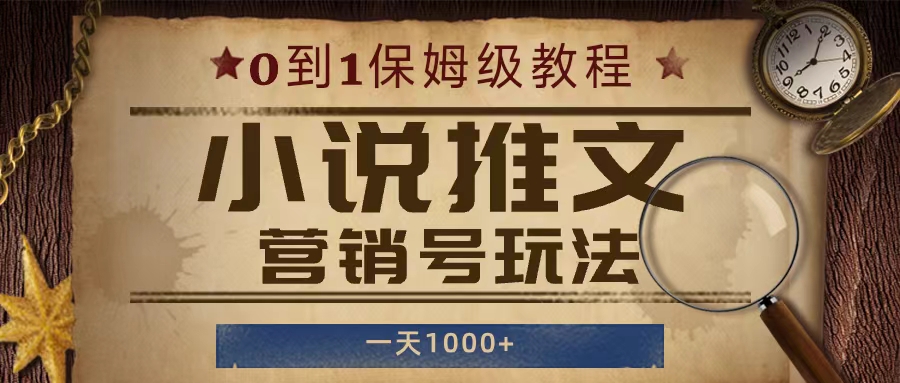 小说推文营销号玩法，保姆级教程，人人可做，一天1000 