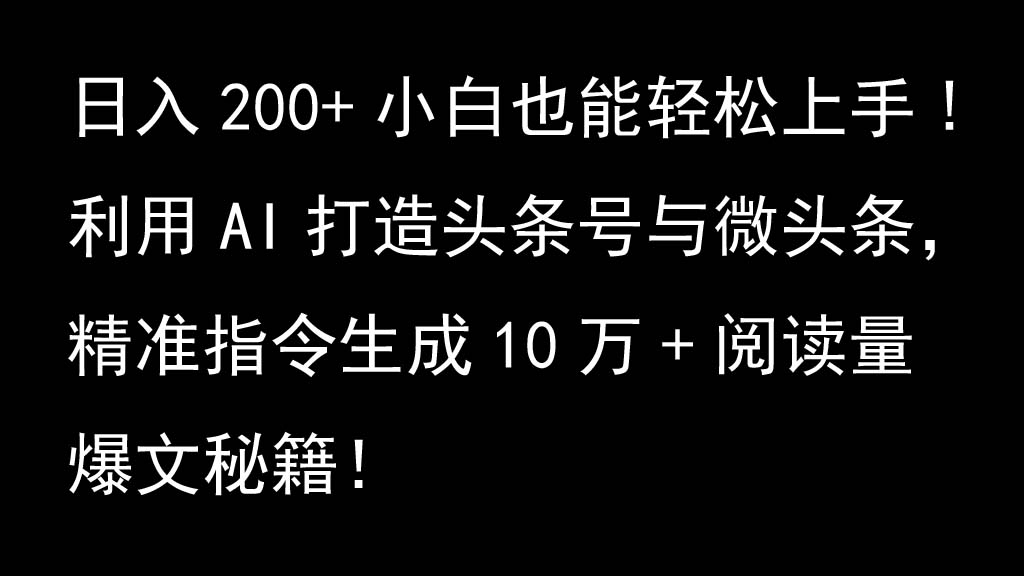 利用AI打造头条号与微头条，精准指令生成10万 阅读量爆文秘籍！日入200 小白也能轻…