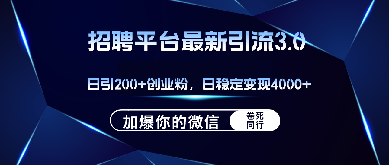 （12359期）招聘平台日引流200 创业粉，加爆微信，日稳定变现4000 