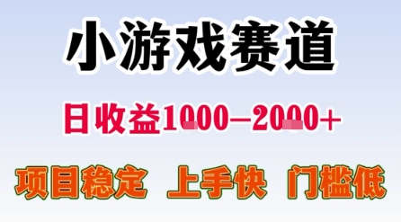 小游戏赛道，一天收益1k-2k  稳定项目，门槛低，上手快适合新人小白【揭秘】