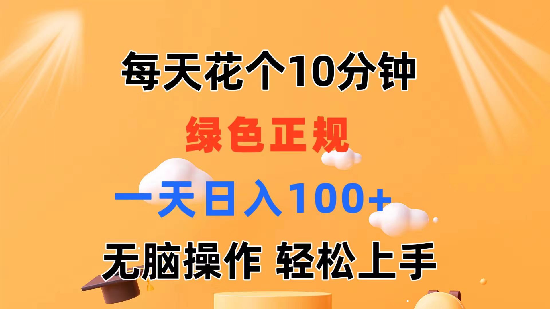 （11482期）每天10分钟 发发绿色视频 轻松日入100  无脑操作 轻松上手