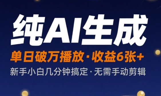 纯AI生成单日破万播放收益6张 ，新手小白几分钟搞定作品，不需要手动剪辑