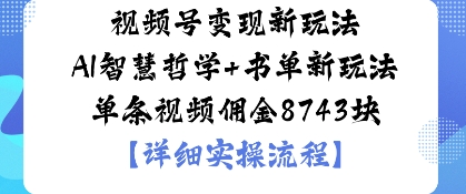 视频号变现新玩法AI智慧哲学 书单新玩法单条视频佣金1k