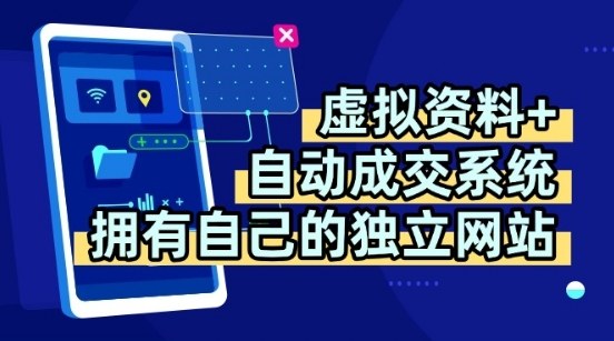 虚拟资料 独创全自动成交系统，拥有自己的独立网站，多平台教学，拥有多个渠道，日躺2张【揭秘】