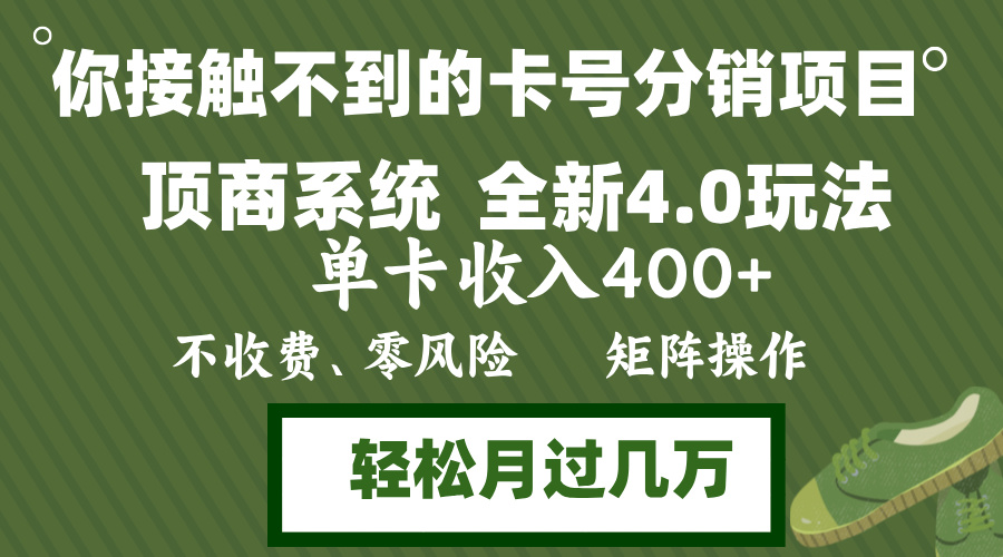 （12917期）年底卡号分销顶商系统4.0玩法，单卡收入400 ，0门槛，无脑操作，矩阵操…