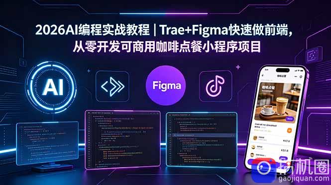 2026AI编程实战教程|Trae Figma快速做前端,从零开发可商用咖啡点餐小程序项目