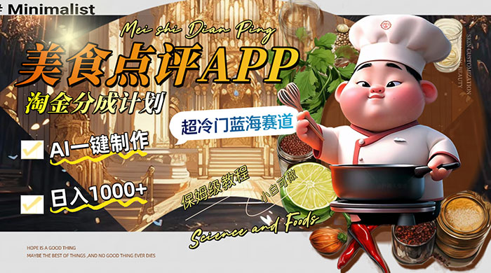日入 1000  的美食点评 App 淘金分成计划，AI 一键制作，超冷门蓝海赛道