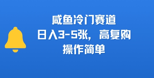 咸鱼冷门赛道,日入3-5张,高复购,操作简单