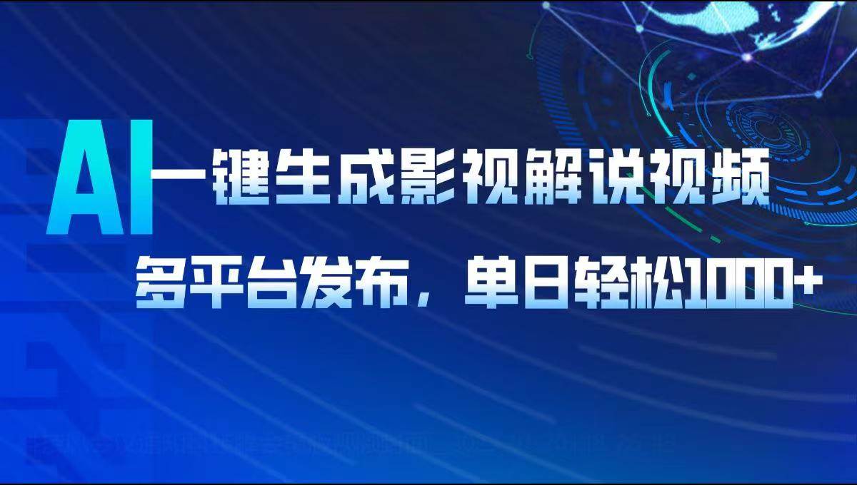 （14081期）AI一键生成影视解说视频，多平台发布，轻松日入1000 