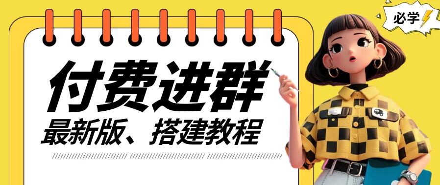 付费进群系统搭建教程，源码＋技术＋课程，外面搭建好价值300 