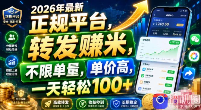 2026年最新正规平台,转发賺米,不限单量,单价高,一天轻松100 【揭秘】