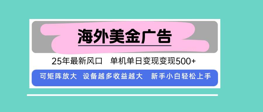 (15902期)最新海外广告美金,全自动挂机,单机单日500 ,可矩阵放大,新手小白轻…