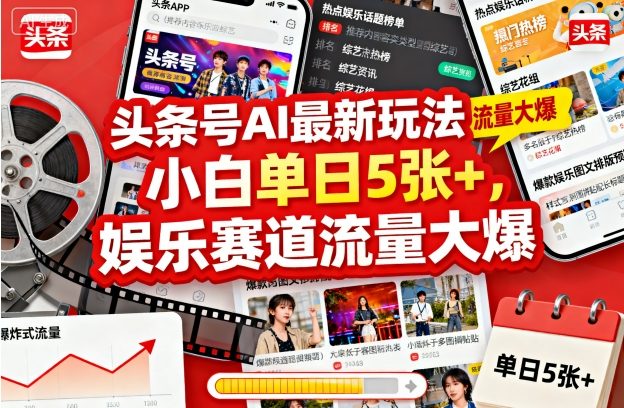 头条号AI最新玩法，小白单日5张 ，娱乐赛道流量大爆